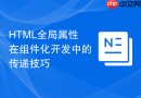 HTML全局属性在组件化开发中的传递技巧