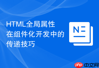 html全局属性在组件化开发中的传递技巧