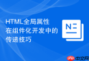 html全局属性在组件化开发中的传递技巧
