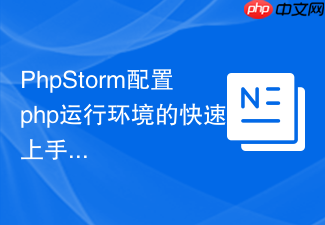 phpstorm配置php运行环境的快速上手