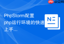 phpstorm配置php运行环境的快速上手