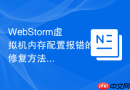 webstorm虚拟机内存配置报错的修复方法