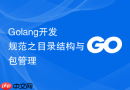 golang开发规范之目录结构与包管理