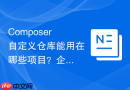 composer自定义仓库能用在哪些项目?企业级项目配置实践