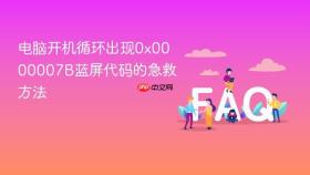 电脑开机循环出现0x0000007B蓝屏代码的急救方法