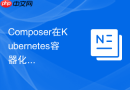 composer在kubernetes容器化部署中的初始化容器配置（容器化实战）