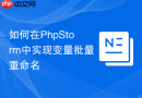 如何在PhpStorm中实现变量批量重命名