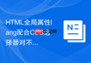 html全局属性lang配合css选择器对不同语系进行特定排版