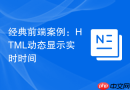 经典前端案例：HTML动态显示实时时间