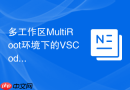 多工作区MultiRoot环境下的VSCode插件调试