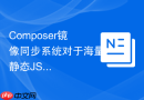 Composer镜像同步系统对于海量静态JSON元数据的秒级压缩传输