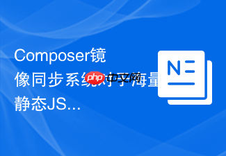 composer镜像同步系统对于海量静态json元数据的秒级压缩传输