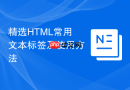 精选html常用文本标签及使用方法