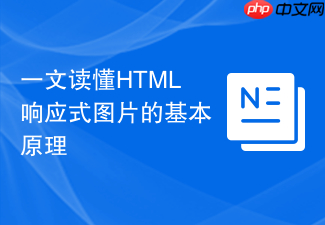 一文读懂html响应式图片的基本原理