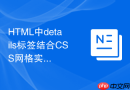 html中details标签结合css网格实现多列等高卡片折叠