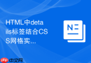 HTML中details标签结合CSS网格实现多列等高卡片折叠