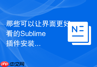 那些可以让界面更好看的sublime插件安装