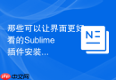 那些可以让界面更好看的sublime插件安装
