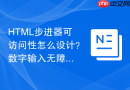 html步进器可访问性怎么设计?数字输入无障碍