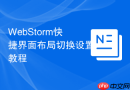 WebStorm快捷界面布局切换设置教程
