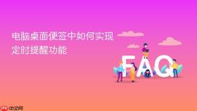 电脑桌面便签中如何实现定时提醒功能