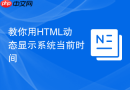 教你用html动态显示系统当前时间