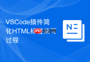 vscode插件简化html标签编写过程