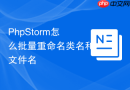 phpstorm怎么批量重命名类名和文件名