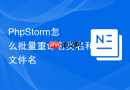 PhpStorm怎么批量重命名类名和文件名