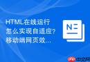 HTML在线运行怎么实现自适应？移动端网页效果预览方法