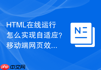 html在线运行怎么实现自适应?移动端网页效果预览方法