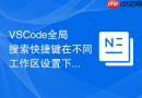 VSCode全局搜索快捷键在不同工作区设置下的表现