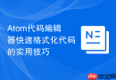 Atom代码编辑器快速格式化代码的实用技巧