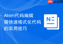 atom代码编辑器快速格式化代码的实用技巧