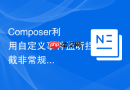 composer利用自定义事件监听拦截非常规修改