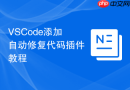 vscode添加自动修复代码插件教程