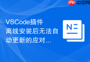 VSCode插件离线安装后无法自动更新的应对手段