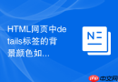 html网页中details标签的背景颜色如何自定义