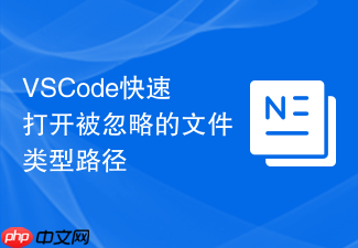 vscode快速打开被忽略的文件类型路径