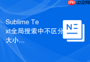 Sublime Text全局搜索中不区分大小写的设置方法
