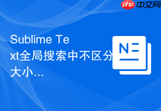 sublime text全局搜索中不区分大小写的设置方法
