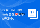 探索HTML中base标签在混合App开发中的定位