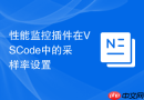 性能监控插件在vscode中的采样率设置