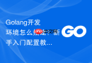 Golang开发环境怎么搭建？新手入门配置教程