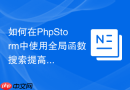 如何在PhpStorm中使用全局函数搜索提高开发效率