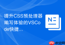 提升css预处理器编写体验的vscode快捷键