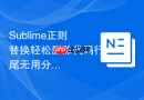 sublime正则替换轻松删除代码行尾无用分号