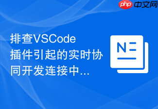 排查vscode插件引起的实时协同开发连接中断
