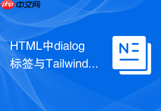 html中dialog标签与tailwindcss结合的样式教程