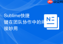 Sublime快捷键在团队协作中的间接妙用
